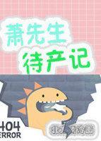 蕭先生待産記