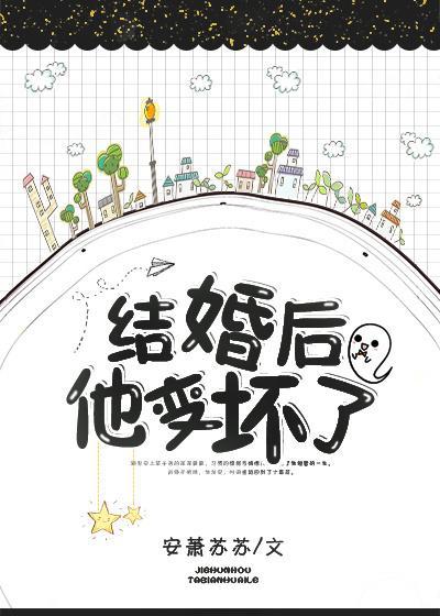 結婚後他變壞了[重生]