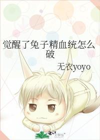 覺醒了兔子精血統怎麽破