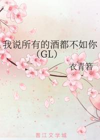 我說所有的酒都不如你(GL)