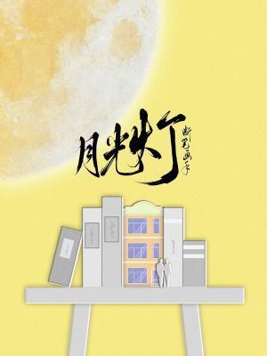 月光燈