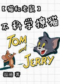 [貓和老鼠]不科學撩貓