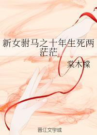 十年生死兩茫茫