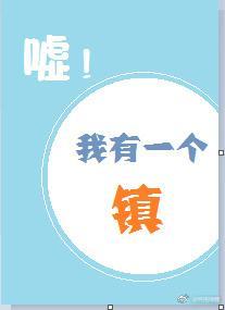 噓！我有一個鎮！