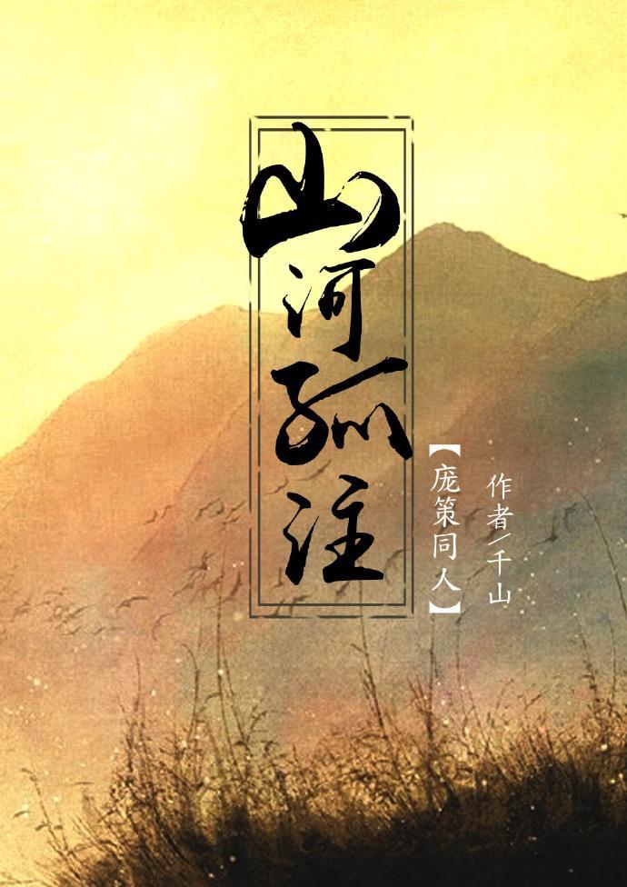 山河孤注