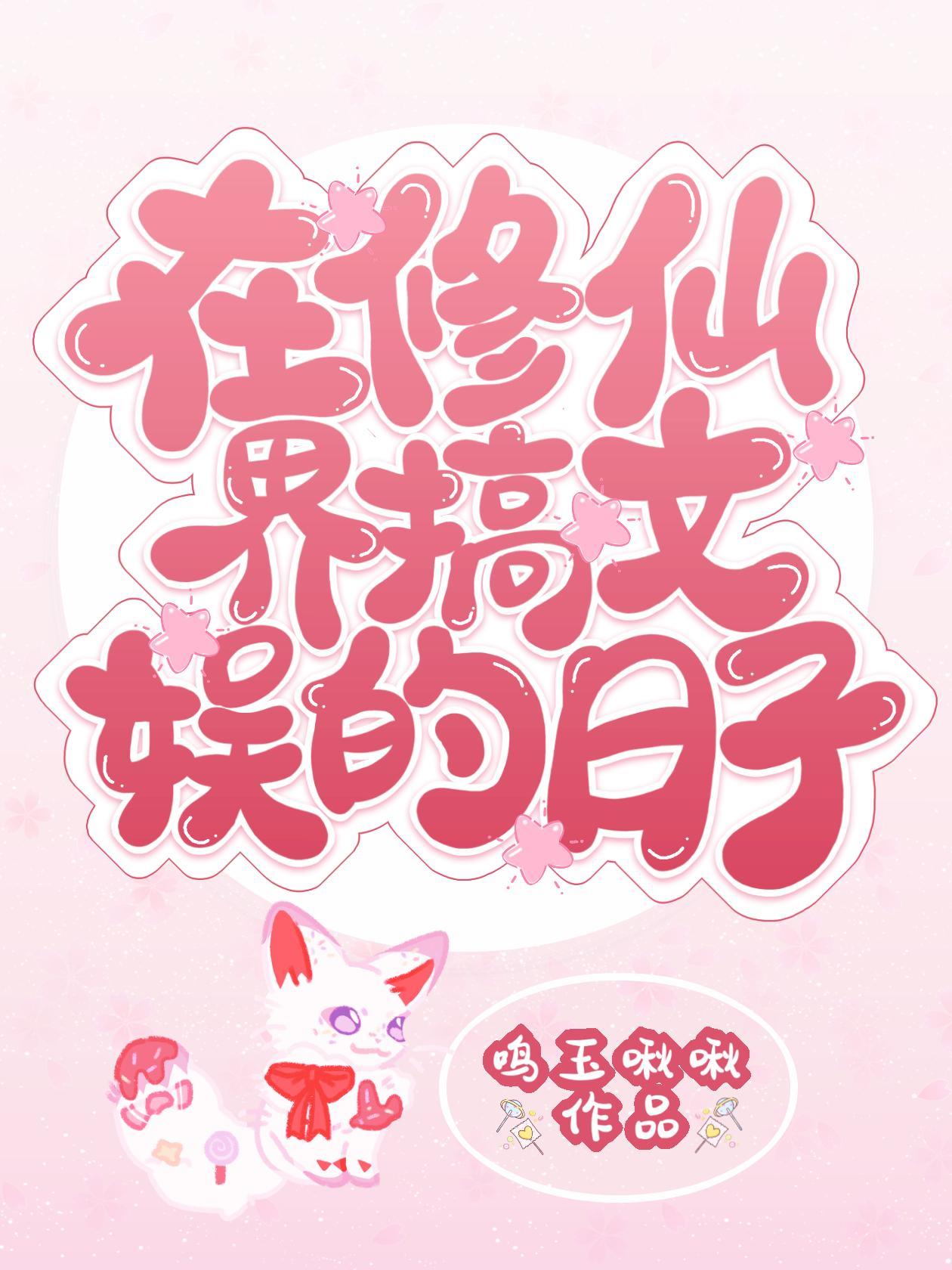 在修仙界搞文娛的日子