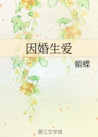 因婚生愛