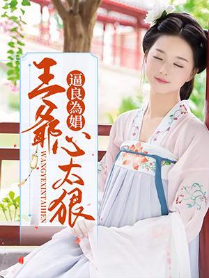逼良為娼：王爺心太狠