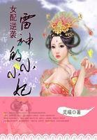 女配逆襲:雷神的小小妃