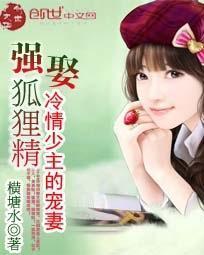 強娶狐貍精:冷情少主的寵妻