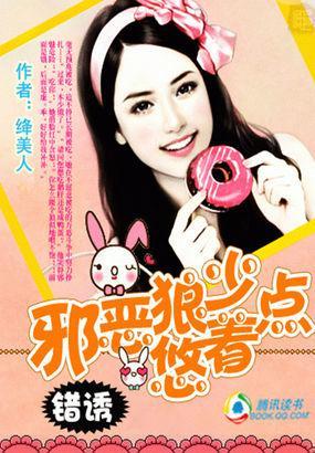 錯誘:邪惡狼少悠着點