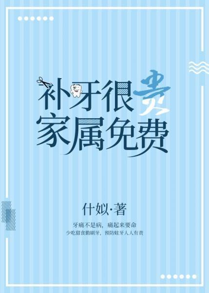 補牙很貴,家屬免費