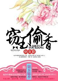 竊玉偷香