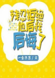 殘忍拒絕他後我後悔了