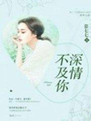 深情不及你