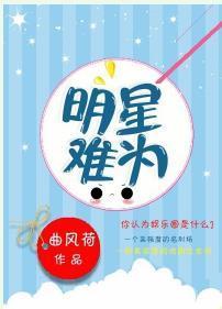明星難為