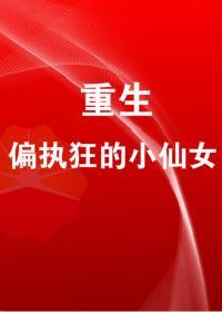 重生成偏執狂的小仙女