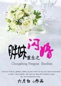 重生之胖妹閃婚