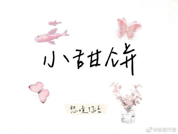 小甜餅