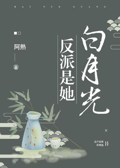 反派是她白月光(穿書)