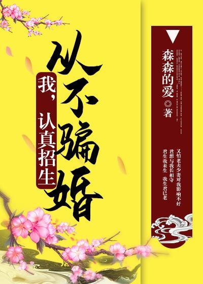 我，認真招生，從不騙婚[修仙]