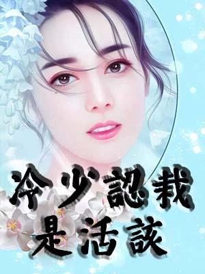冷少認栽是活該