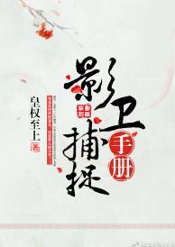 影衛捕捉手冊