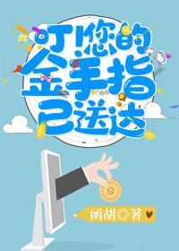 叮!您的金手指已送達