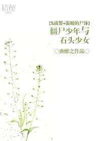 [X戰警+溫暖的屍體]僵屍少年與石頭少女