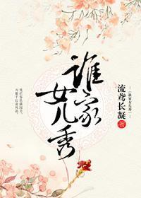 誰家女兒秀