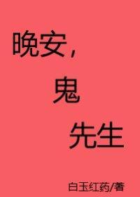 晚安,鬼先生