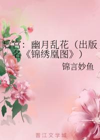 後宮:幽月亂花