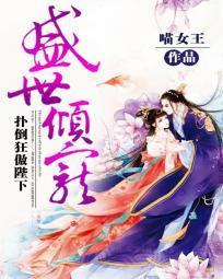 盛世傾寵：撲倒狂傲陛下