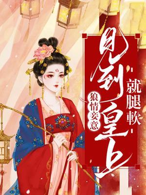 狼情妾意;見到皇上就腿軟
