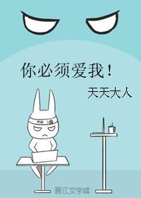 你必須愛我!