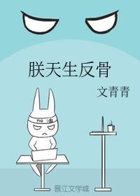 朕天生反骨
