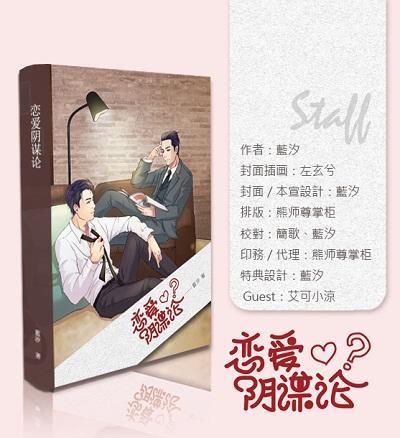 戀愛陰謀論