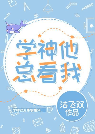 學神他總看我