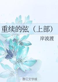 重續的弦