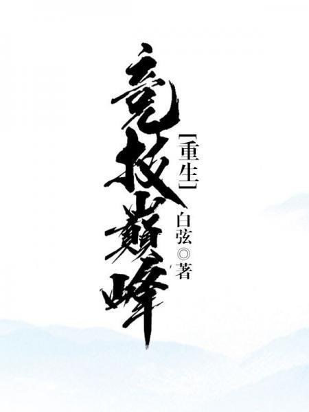 競技巅峰[重生]