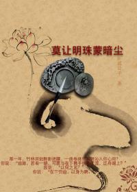 莫讓明珠蒙暗塵