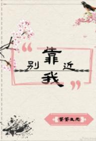 別再靠近我[重生]