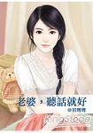 老婆,聽話就好