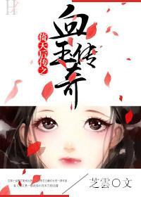 倚天後傳之血玉傳奇