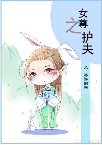 女尊之護夫
