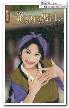 爺兒的點心(金嫁山莊系列之二)