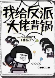 我給反派大佬背鍋