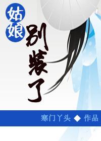 姑娘別裝了