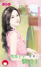 黑馬王子馴公主(童話戀曲之三)