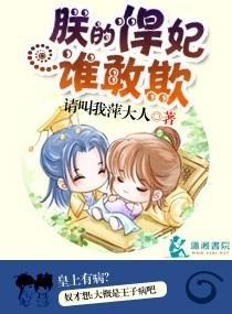 朕的悍妃誰敢欺
